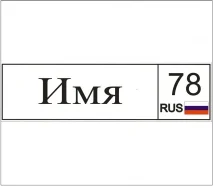 Наклейка с именем на кровать-машину